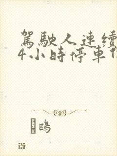 驾驶人连续开车4小时停车休息几分钟