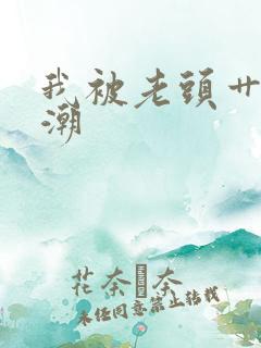 我被老头艹到高潮