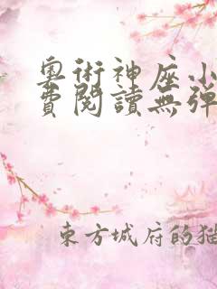 奥术神座小说免费阅读无弹窗
