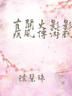 有关火影影忍者疾风传游戏 有关火影影忍者疾风传游戏