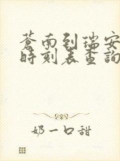 苍南到瑞安动车时刻表查询