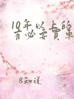 10年以上的车有必要买车损险吗