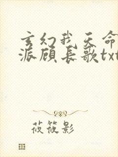 玄幻我天命大反派顾长歌txt
