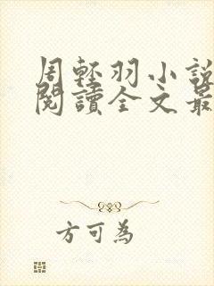 周轻羽小说免费阅读全文最新章节无弹窗
