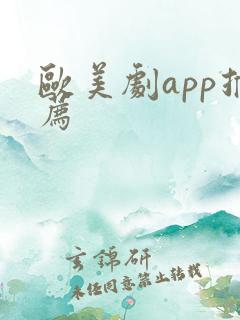欧美剧app推荐
