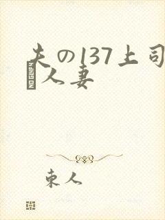 夫の137上司に人妻