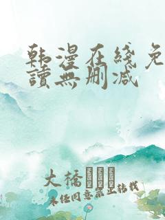 韩漫在线免费阅读无删减