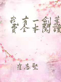 我有一剑叶观免费全本阅读