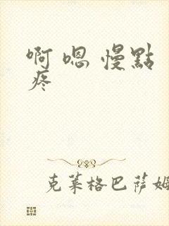 啊 嗯 慢点 疼