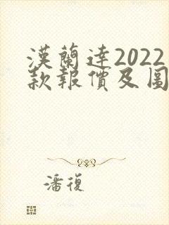 汉兰达2022款报价及图片7座 汉兰达2022款报价及图片7座
