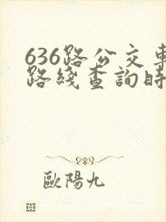 636路公交车路线查询时刻表
