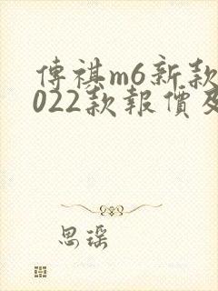 传祺m6新款2022款报价及图片