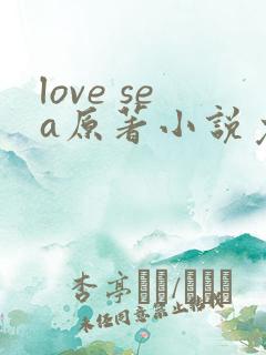 love sea原著小说免费阅读