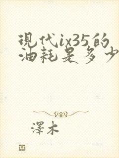 现代ix35的油耗是多少