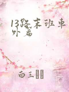 13路末班车番外篇