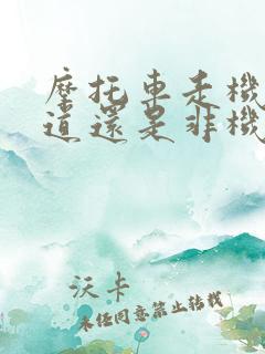 摩托车走机动车道还是非机动车道 摩托车走机动车道还是非机动车道