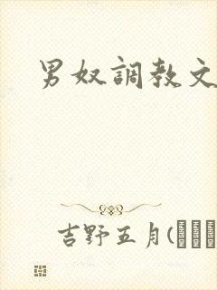 男奴调教文 男奴调教文