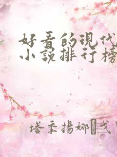 好看的现代言情小说排行榜前十名