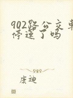902路公交车停运了吗