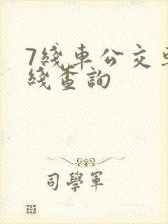 7线车公交车路线查询