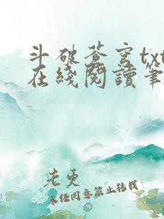 斗破苍穹txt在线阅读笔趣阁
