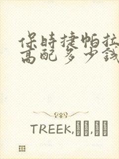 保时捷帕拉梅拉高配多少钱