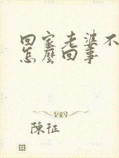回家老婆不让碰怎么回事 回家老婆不让碰怎么回事