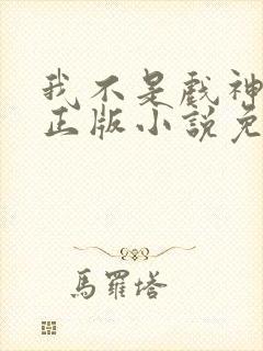 我不是戏神陈伶正版小说免费阅读 我不是戏神陈伶正版小说免费阅读