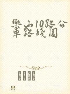 乐山10路公交车路线图