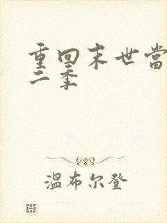 重回末世当大佬二季