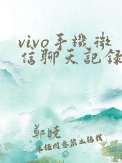 vivo手机微信聊天记录储存在哪里