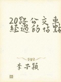20路公交车站经过的站点