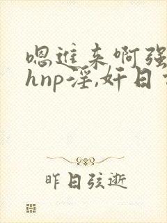 嗯进来啊强上高hnp淫,奸日常被迫