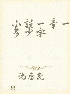 小说一章一般写多少字