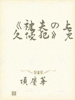 《被夫の上司持久侵犯》免费观看 《被夫の上司持久侵犯》免费观看