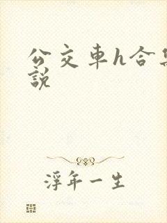 公交车h合集小说
