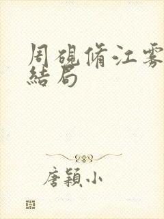 周砚修江雾小说结局