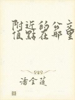 附近的公交卡充值点在哪里