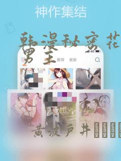 韩漫秘密花园双男主