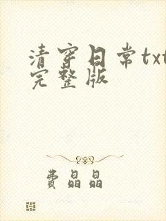 清穿日常txt完整版