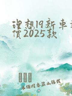 理想l9新车报价2025款 理想l9新车报价2025款