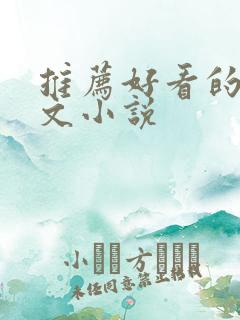 推荐好看的甜宠文小说