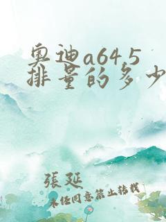 奥迪a64.5排量的多少钱