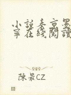小说秦京墨姜悠宁在线阅读
