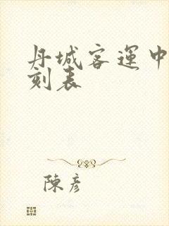 丹城客运中心时刻表