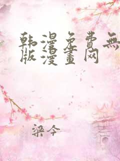 韩漫免费无删减版漫画网