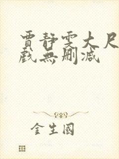 贾静雯大尺度床戏无删减 贾静雯大尺度床戏无删减