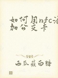 如何用nfc添加公交卡