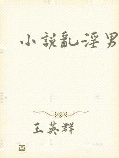 小说乱淫男女