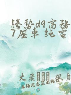 腾势d9商务车7座车 纯电多少钱一辆